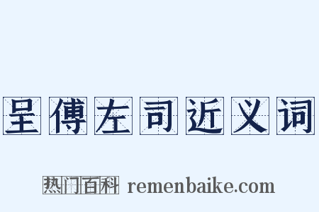 呈傅左司近义词是什么意思的图片